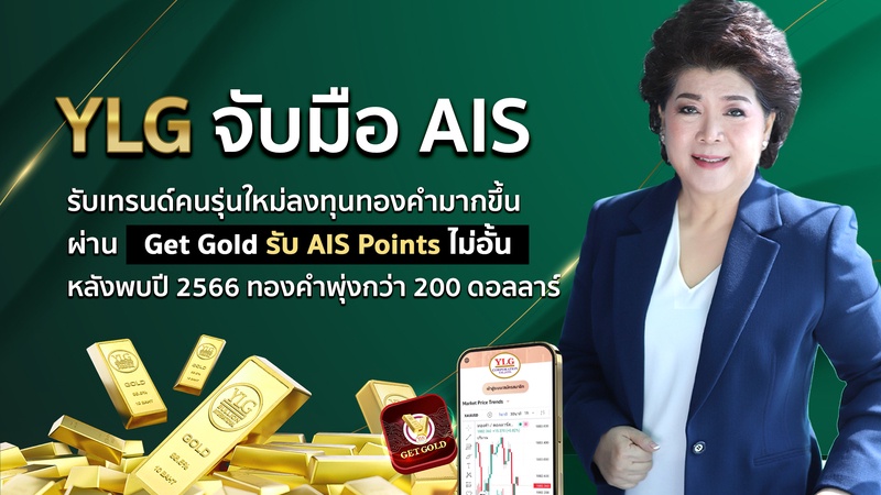 YLG จับมือ AIS เพิ่มโอกาสรายย่อยสะสมทองผ่าน Get Gold รับ AIS Points ไม่อั้น รับเทรนด์คนรุ่นใหม่ลงทุนทองคำมากขึ้น หลังพบปี 2566 ทองคำพุ่งกว่า 200 ดอลลาร์