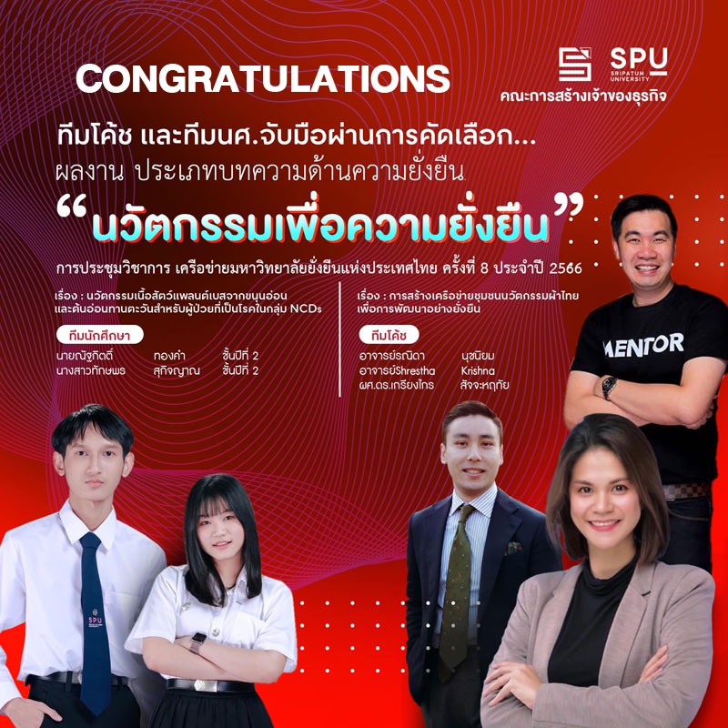 2 ทีม โค้ช-นศ. คณะการสร้างเจ้าของธุรกิจ SPU เจ๋ง! โชว์ผลงานบทความด้านความยั่งยืน ผ่านการคัดเลือก การประชุมวิชาการ เครือข่ายมหาวิทยาลัยยั่งยืน แห่งประเทศไทย ครั้งที่ 8