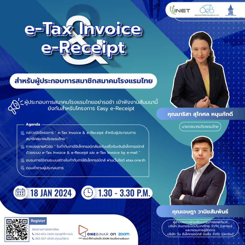 งานสัมมนาออนไลน์ หัวข้อ e-Tax Invoice e-Receipt สำหรับผู้ประกอบการสมาชิกสมาคมโรงแรมไทย 