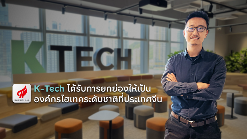 K-Tech ได้รับการยกย่องให้เป็นองค์กรไฮเทคระดับชาติที่ประเทศจีน