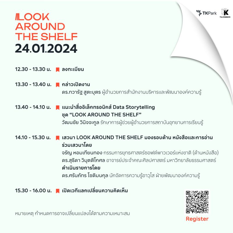 TK Park ขอเชิญร่วมงานเสวนาและเปิดตัวสื่ออิเล็กทรอนิกส์ Data Storytelling ชุด LOOK AROUND THE SHELF