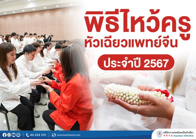 คลินิกการประกอบโรคศิลปะ สาขาการแพทย์แผนจีนหัวเฉียว จัดพิธีไหว้ครูหัวเฉียวแพทย์จีน ประจำปี 2567