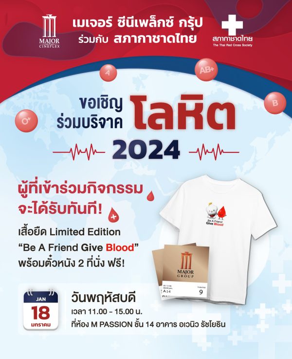 เมเจอร์ ซีนีเพล็กซ์ กรุ้ป ร่วมกับ สภากาชาดไทย ชวนทำบุญบริจาคโลหิตรับปีใหม่ รับฟรีตั๋วหนัง 2 ที่นั่ง พร้อมเสื้อยืด Be A Friend Give Blood