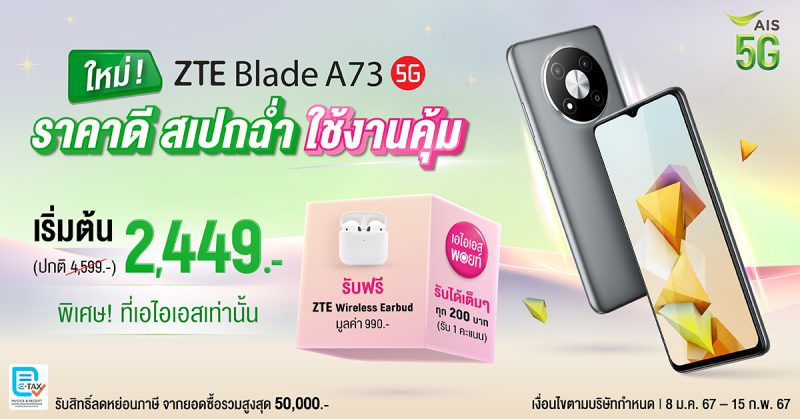 ZTE ประกาศวางจำหน่ายสมาร์ทโฟนตระกูล Blade A73 5G พร้อมจัดเต็มแคมเปญพิเศษ เฉพาะลูกค้า AIS เท่านั้น