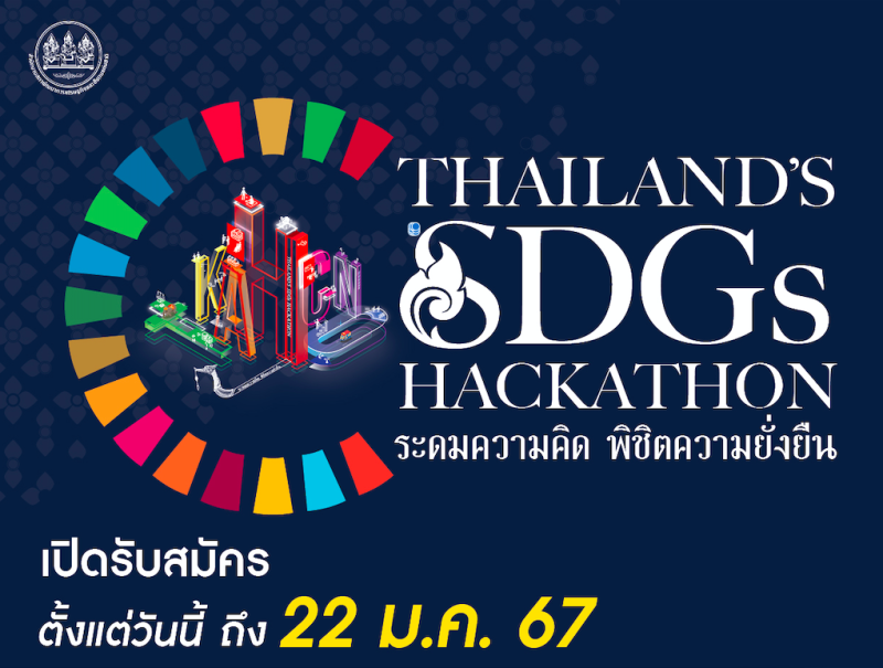 สภาพัฒน์ เปิดเวทีชวนทุกคปล่อยของ โชว์ไอเดียสุดเจ๋งกับ Thailand's SDGs Hackathon ระดมความคิด พิชิตความยั่งยืน ชิงเงินรางวัล มูลค่ารวมกว่า 200,000 บาท!!!