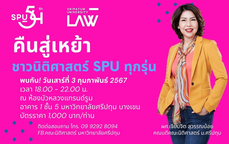 คณะนิติศาสตร์ SPU ขอเชิญศิษย์เก่านิติศาสตร์ ศรีปทุม ทุกรุ่น ร่วมงานคืนสู่เหย้า LAW SPU 2024