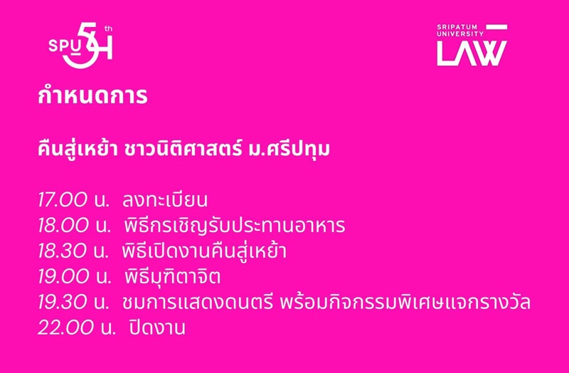 คณะนิติศาสตร์ SPU ขอเชิญศิษย์เก่านิติศาสตร์ ศรีปทุม ทุกรุ่น ร่วมงานคืนสู่เหย้า LAW SPU 2024