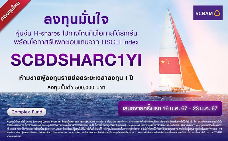 บลจ. ไทยพาณิชย์ เปิดกองทุน SCBDSHARC1YI เสริมพอร์ตด้วยกลยุทธ์ลงทุนลดเสี่ยงขาดทุนเงินต้น