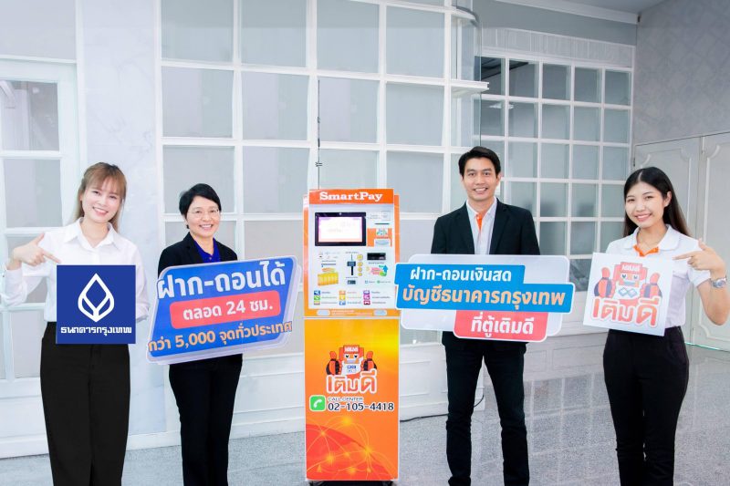 ธนาคารกรุงเทพ ประเดิมปีมังกรทอง จับมือ โซ สมาร์ท เทค เป็น Banking Agent ให้บริการรับฝาก-ถอนเงินสด ผ่าน ตู้เติมดี 5,000 จุดทั่วไทย