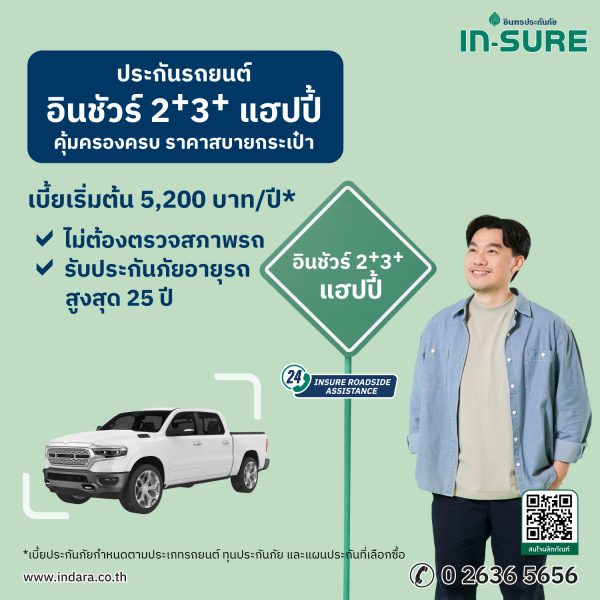 INSURE อินทรประกันภัย เปิดตัวประกัน อินชัวร์ 2 3 แฮปปี้ คุ้มครองรถคู่ใจ มั่นใจทุกการเดินทาง