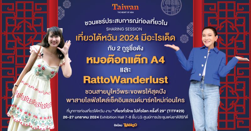 เที่ยวให้เป๊ะ มูให้ปัง ที่ไต้หวัน! กับ หมอต๊อกแต๊ก A4 และ RattoWanderlust 2 กูรูชื่อดัง ที่จะมาแชร์รูตท่องเที่ยวทริปสายมูฯ และแลนด์มาร์คใหม่ๆ ในไต้หวัน ที่งาน เที่ยวทั่วไทย ไปทั่วโลก ครั้งที่ 29