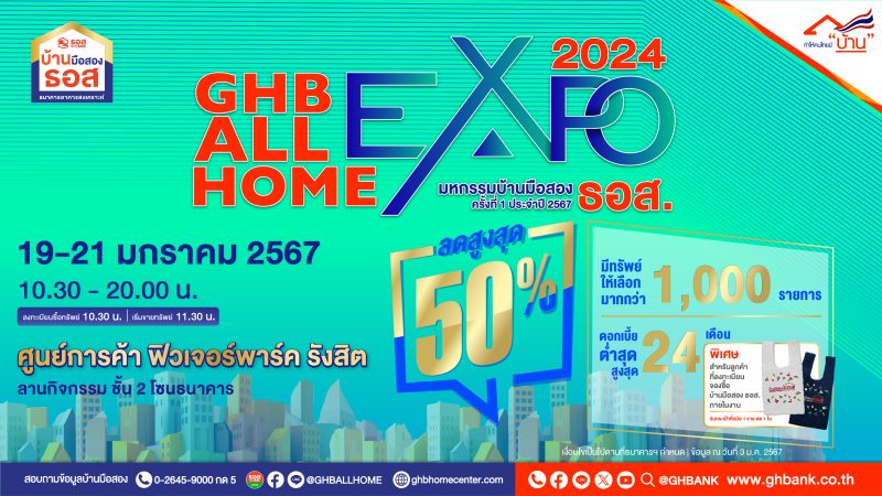 ธอส. ช่วยคนไทยมีบ้าน กับงาน GHB ALL HOME EXPO 2024 @ฟิวเจอร์พาร์ค รังสิต พบทรัพย์เด่นกว่า 1,000 รายการ ลดสูงสุด 50% ราคาต่ำสุดเพียง 45,000 บาท เท่านั้น!!