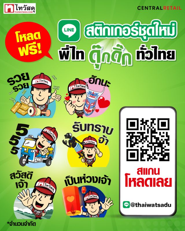 ไทวัสดุเปิดตัวสติกเกอร์ไลน์ชุดใหม่ คอนเซ็ปท์ พี่ไทยดุ๊กดิ๊กส่งสุขทั่วไทย กับเอกลักษณ์ภาษาถิ่น ที่เข้าถึงทุกพื้นที่