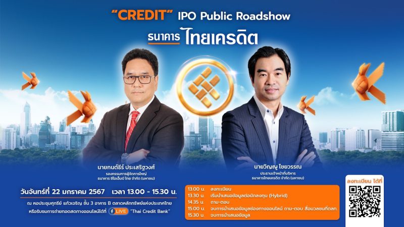 'CREDIT' IPO Public Roadshow วันที่ 22 มกราคมนี้ ที่ตลาดหลักทรัพย์ฯ ชวนนักลงทุนรับฟังข้อมูลหุ้นไอพีโอแบงก์ในรอบ 10 ปี