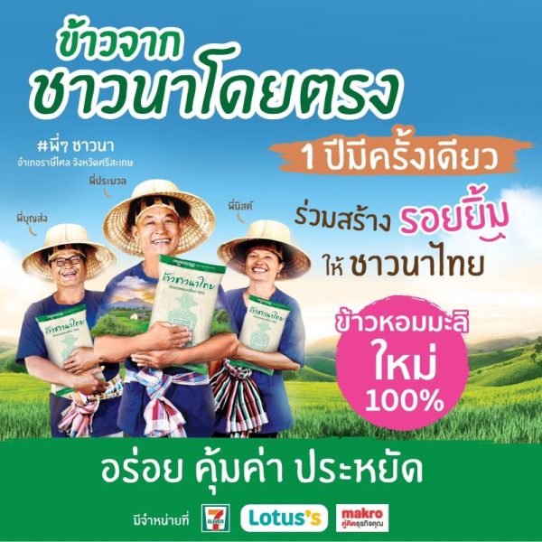 ข้าวตราฉัตรและบริษัทในเครือเจริญโภคภัณฑ์ มุ่งมั่นดำเนินธุรกิจเติบโตเคียงคู่สังคมยั่งยืน อย่างต่อเนื่องกับโครงการ ข้าวชาวนาไทย ปีที่ 5