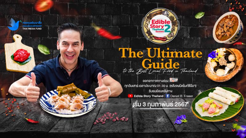 กองทุนพัฒนาสื่อปลอดภัยและสร้างสรรค์ หนุน Soft Power อาหารไทย เปิดตัวรายการ Edible Story Thailand Season 2