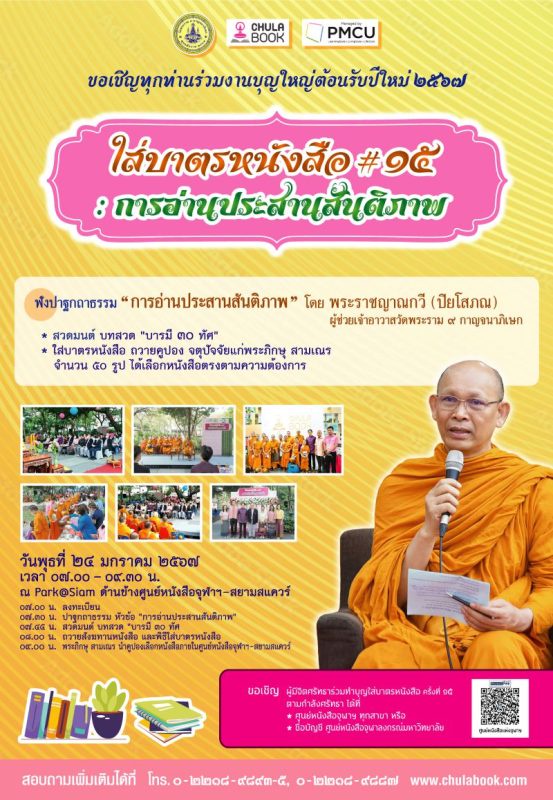 ศูนย์หนังสือจุฬาฯ ขอเชิญร่วมกิจกรรม ใส่บาตรหนังสือ ครั้งที่ 15 : การอ่านประสานสันติภาพ