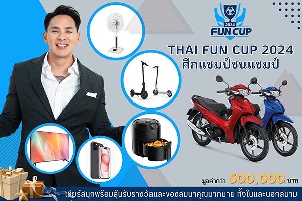 THAI FUN CUP 2024 ศึกแชมป์ชนแชมป์ แจกหนัก แจกจริง เอาใจผู้ชมทั้งในและนอกสนาม