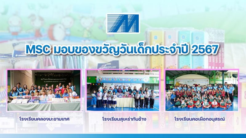 MSC มอบของขวัญวันเด็กประจำปี 2567