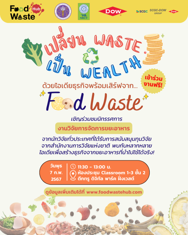 ชมฟรี! ไอเดียธุรกิจพร้อมเสิรฟ์ ในงานเปิดตัว Food Waste Hub เปลี่ยน 'ขยะอาหาร' เป็น 'ความมั่งคั่งและยั่งยืน'