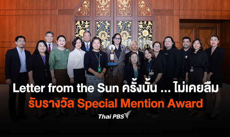 ละคร Letter from the Sun ครั้งนั้น . ไม่เคยลืมได้รับรางวัล Special Mention Award จาก เทศกาลภาพยนตร์นานาชาติ