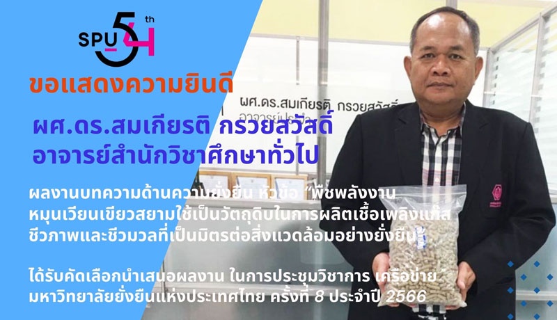 ร่วมยินดี! บทความ คณาจารย์คุณภาพ ม.ศรีปทุม พืชพลังงานหมุนเวียนเขียวสยามฯ ได้รับคัดเลือกนำเสนอผลงานด้านความยั่งยืน การประชุมวิชาการ