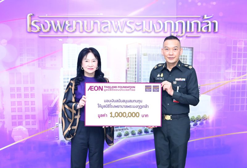 AEON Thailand Foundation grants financial support to Phramongkutklao Hospital Foundation under the royal patronage