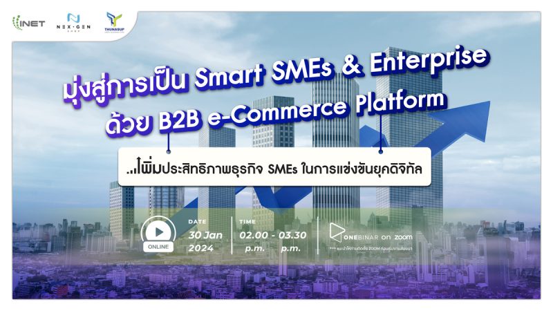 งานสัมมนาออนไลน์ หัวข้อ มุ่งสู่การเป็น Smart SMEs Enterprise ด้วย B2B e-Commerce Platform 