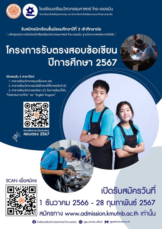 โรงเรียนเตรียมวิศวะ มจพ.รับสมัคร ปวช. สอบตรง ปี ' 2567