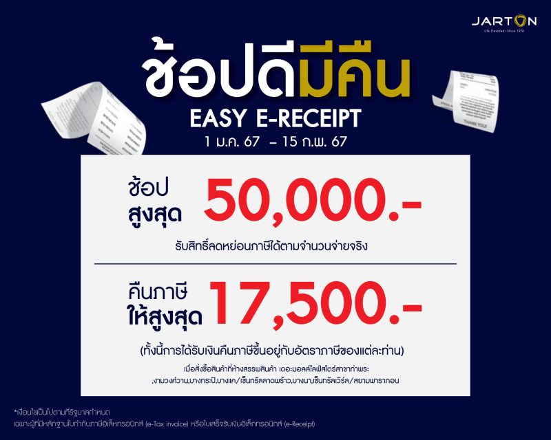 ช้อปดีมีคืน JARTON Easy E-Receipt 2567