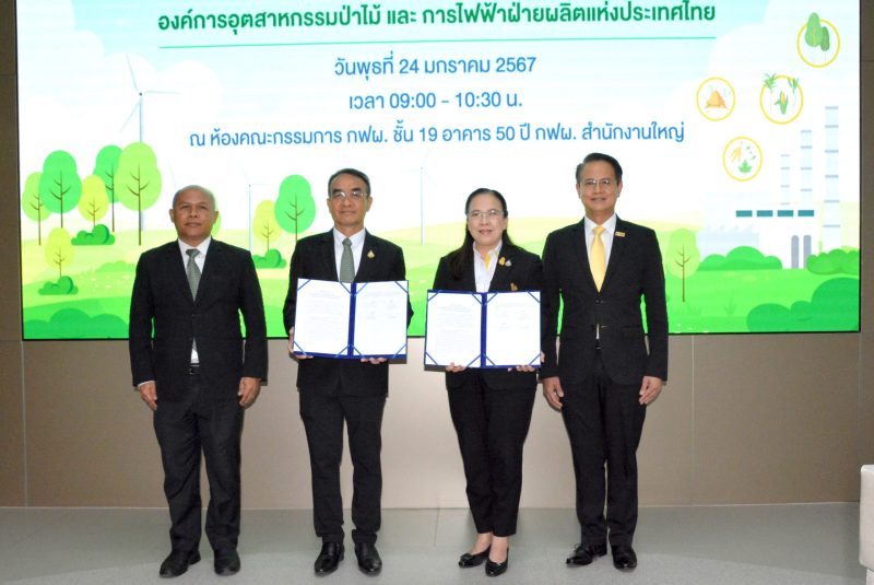 อ.อ.ป. - กฟผ. ลงนามความร่วมมือ (MOU) มุ่งเป้าศึกษาพื้นที่สวนป่าที่มีศักยภาพในการผลิตเชื้อเพลิงชีวมวล