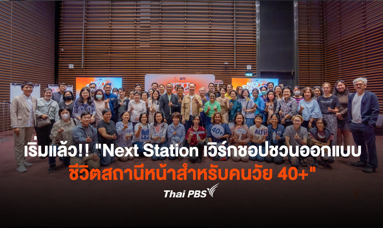 เริ่มแล้ว!! Next Station เวิร์กชอปชวนออกแบบชีวิตสถานีหน้าสำหรับคนวัย 40 