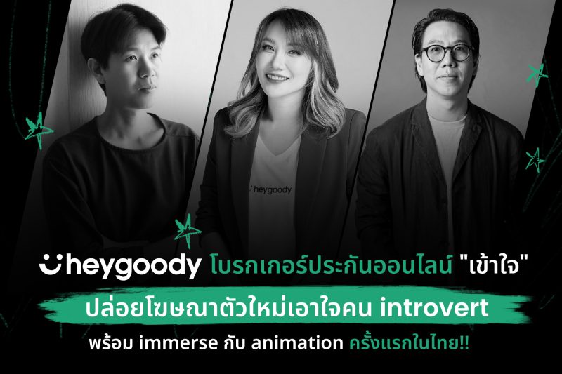 heygoody โบรกเกอร์ประกันออนไลน์ เข้าใจ ปล่อยโฆษณาตัวใหม่เอาใจคน introvert พร้อม immerse กับ animation ครั้งแรกในไทย!!