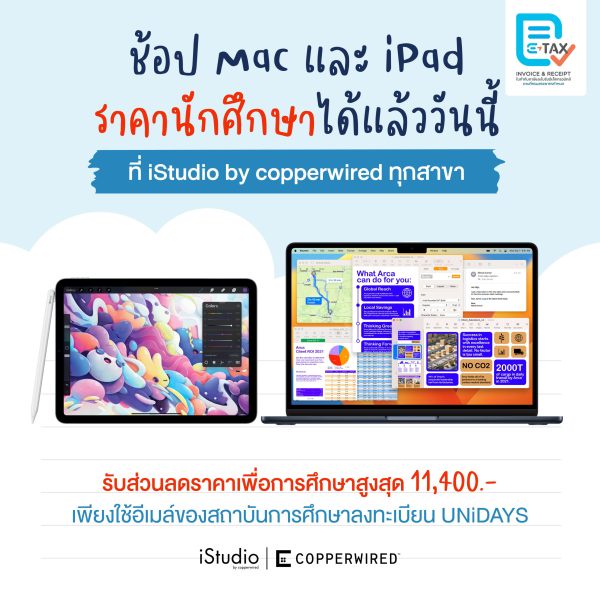 บมจ. คอปเปอร์ ไวร์ด ประกาศข่าวดี!!! ต้อนรับปีมังกรทอง ขาย Mac/iPad ราคานักศึกษาแล้วในร้าน iStudio by copperwired ทุกสาขา