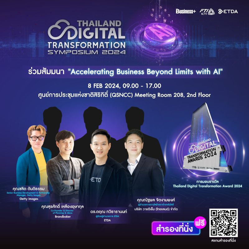 เออาร์ไอพี จับมือ สถาบัน ICTI และ ETDA จัดงาน THAILAND DIGITAL TRANSFORMATION SYMPOSIUM 2024