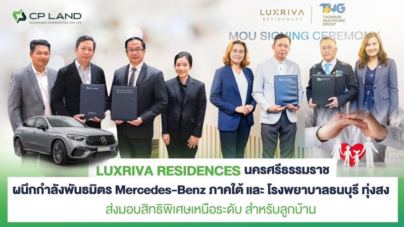 LUXRIVA RESIDENCES นครศรีธรรมราช ผนึกกำลังพันธมิตร Mercedes-Benz ภาคใต้ และ โรงพยาบาลธนบุรี ทุ่งสง ส่งมอบสิทธิพิเศษเหนือระดับ สำหรับลูกบ้าน