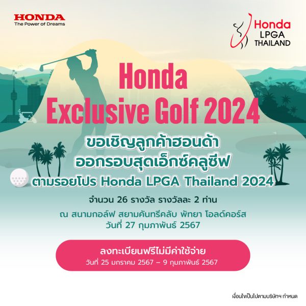 กิจกรรม Honda Exclusive Golf 2024 เปิดรับสมัครลูกค้าฮอนด้าร่วมลุ้นสิทธิ์ออกรอบตามรอยโปรกอล์ฟระดับโลก รายการ ฮอนด้า แอลพีจีเอ ไทยแลนด์