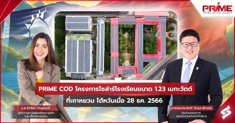 PRIME COD โครงการโซล่าร์โรงเรียนขนาด 1.23 เมกะวัตต์ ที่เถาหยวน ไต้หวัน