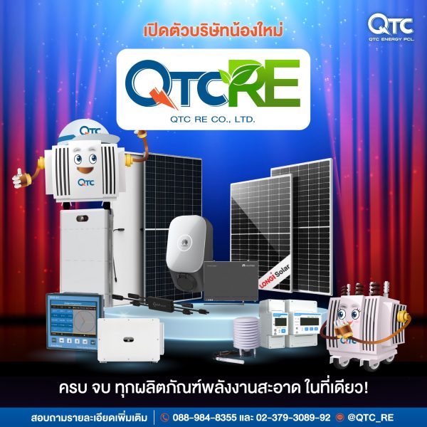 QTC จัดทัพธุรกิจใหม่ ตั้ง QTC RE รุกธุรกิจจัดจำหน่ายอุปกรณ์โซลาร์เซลล์ -EV Charger จากแบรนด์ระดับโลก