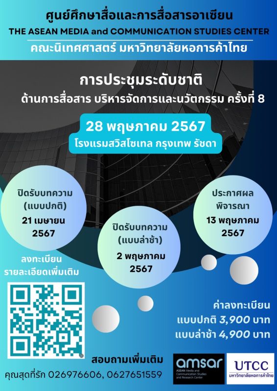 มหาวิทยาลัยหอการค้าไทยเปิดรับบทความสำหรับการประชุม ระดับชาติ ด้านการสื่อสารบริหารจัดการ และนวัตกรรมครั้งที่ 8