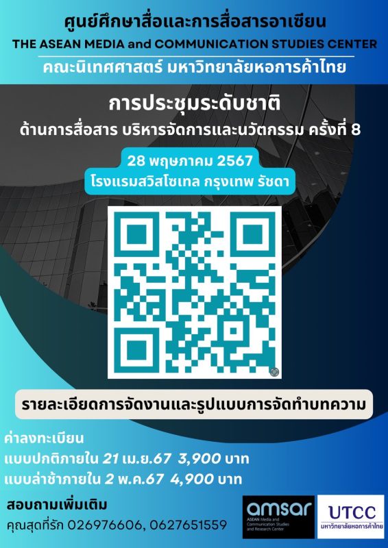 มหาวิทยาลัยหอการค้าไทยเปิดรับบทความสำหรับการประชุม ระดับชาติ ด้านการสื่อสารบริหารจัดการ และนวัตกรรมครั้งที่ 8