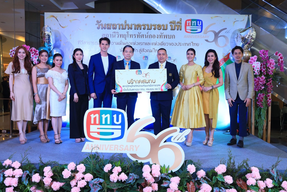 ททบ. ก้าวเข้าสู่ปีที่ 67 ยืนหยัดการเป็นทีวีสาธารณะเพื่อความมั่นคงแห่งแรกและแห่งเดียวของประเทศไทย