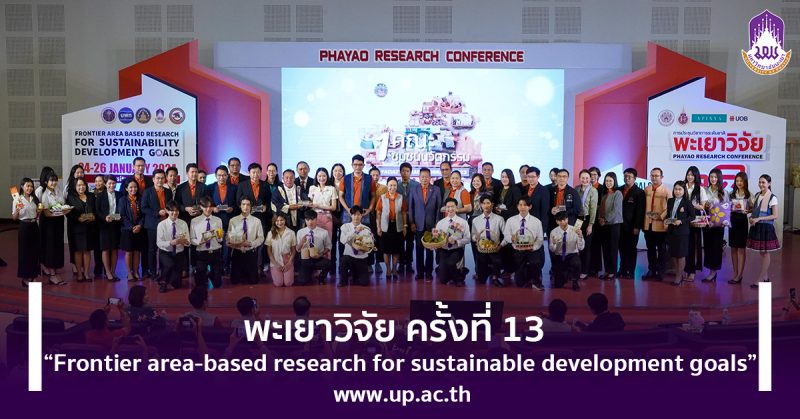 พะเยาวิจัย ครั้งที่ 13 Frontier area-based research for sustainable development goals