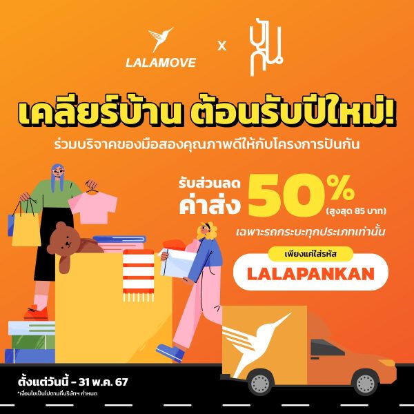 ลาลามูฟ จับมือ ร้านปันกัน ชวนเคลียร์บ้าน ต้อนรับปีใหม่ เติมเต็มการขนส่งสิ่งของบริจาคสำหรับธุรกิจเพื่อสังคม มอบส่วนลด 50%