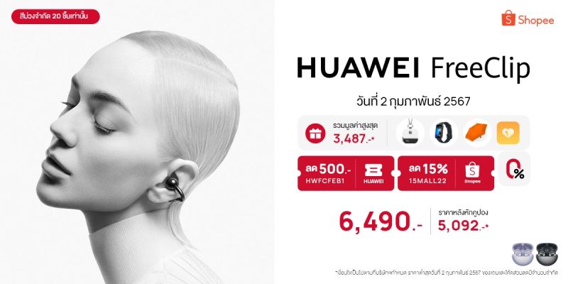 HUAWEI FreeClip เปิดขาย 2.2 นี้ พร้อมโปรพิเศษที่ Shopee ราคาต่ำสุดเพียง 5,092 บาท