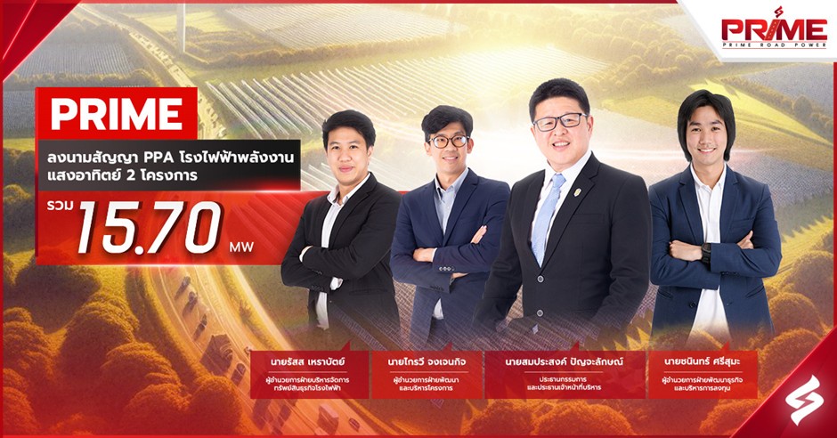 PRIME ลงนามสัญญา PPA โรงไฟฟ้าพลังงานแสงอาทิตย์ 2 โครงการ รวม 15.70 MW.