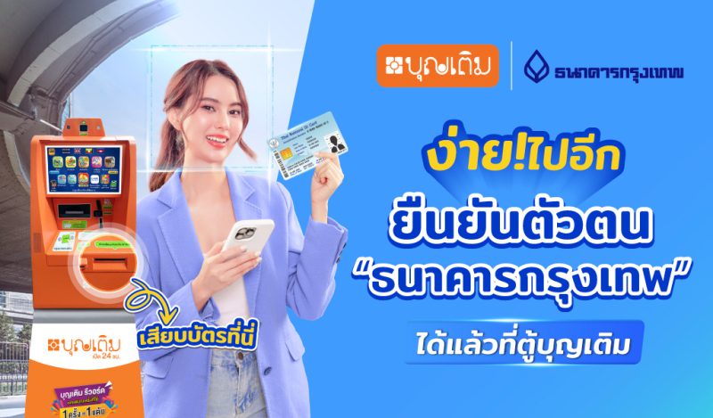 บุญเติม พร้อมบริการยืนยันตัวตน Be My ID ธนาคารกรุงเทพ กว่า 2,000 จุดทั่วไทยตลอด 24 ชั่วโมงวันนี้!