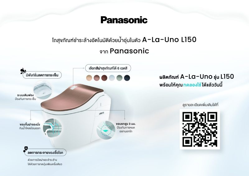 พานาโซนิคแนะนำโถสุขภัณฑ์อัจฉริยะ อาลาอูโน่ L150 นำเข้าจากญี่ปุ่น พร้อมให้คุณทดลองใช้ได้แล้ววันนี้ในร้านอาหารพันธมิตรใจกลางกรุงเทพ ฯ