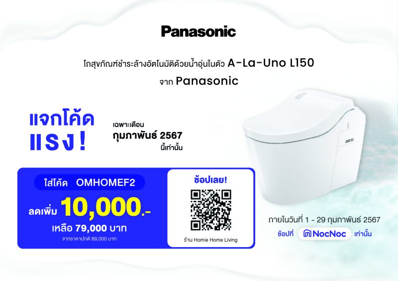 พานาโซนิคแนะนำโถสุขภัณฑ์อัจฉริยะ อาลาอูโน่ L150 นำเข้าจากญี่ปุ่น พร้อมให้คุณทดลองใช้ได้แล้ววันนี้ในร้านอาหารพันธมิตรใจกลางกรุงเทพ ฯ