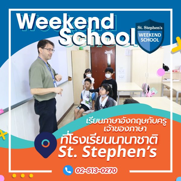 เรียนภาษาอังกฤษกับครูต่างชาติผ่านโปรแกรม English Weekend School ที่ ร.ร.นานาชาติเซนต์สตีเฟ่นส์ กรุงเทพฯ